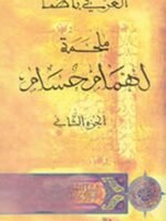 ملحمة لهمام حسام ج 2