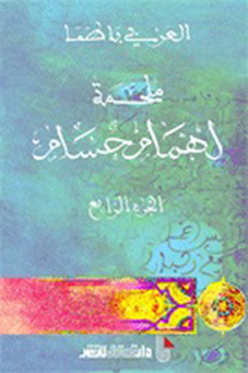 ملحمة لهمام حسام ج 4