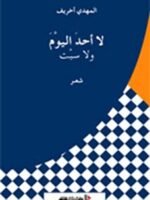 لا أحد اليوم ولا سبت