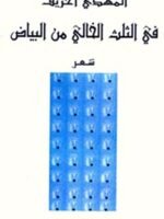 في الثلث الخالي من البياض