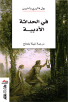 في الحداثة الأدبية