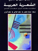 الشعرية العربية
