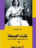 غناء العيطة ج2
