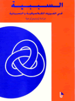 السببية في الفيزياء الكلاسيكية والنسبانية