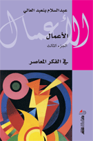 الأعمال الجزء 3 : في الفكر المعاصر