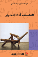 الفلسفة أداة للحوار