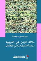 دلالة الزمن في اللغة العربية