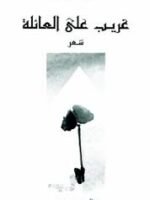 غريب على العائلة