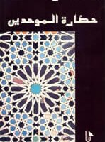 حضارة الموحدين