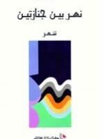 نهر بين جنازتين