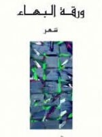 ورقة البهاء