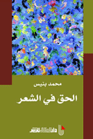 الحق في الشعر