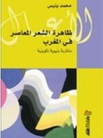 ظاهرة الشعر المعاصر في المغرب