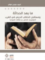ما بعد الحداثة ومستقبل الخطاب الديني في الغرب
