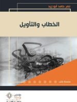 الخطاب والتأويل