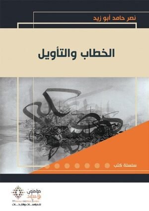 الخطاب والتأويل