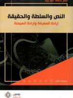 النص والسلطة والحقيقة