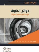 دوائر الخوف : قراءة في خطاب المرأة