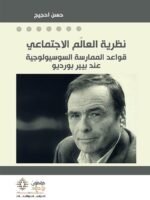 نظرية العالَم الاجتماعي