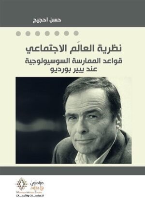 نظرية العالَم الاجتماعي