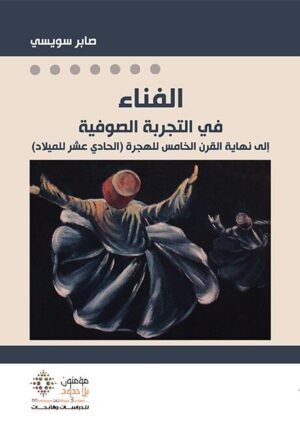 الفناء في التجربة الصوفية