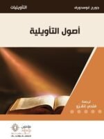 أصول التأويلية