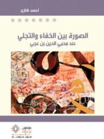 الصورة بين الخفاء والتجلي عند محي الدين ابن عربي