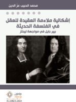 إشكالية ملاءمة العقيدة للعقل في الفلسفة الحديثة