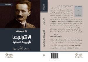 الـأنتولوجيا (تأويليات الحداثة)