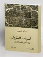 أسباب النزول علما من علوم القرآن