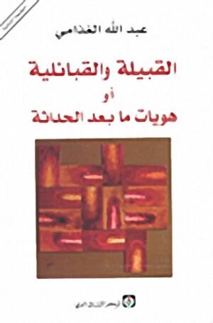 القبيلة والقبائلية او هويات ما بعد الحداثة