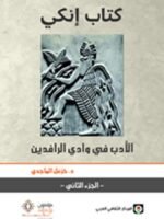 كتاب إنكي 1/2 الأدب في وادي الرافددين