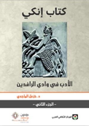 كتاب إنكي 1/2 الأدب في وادي الرافددين