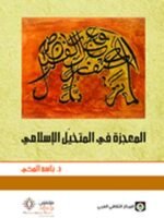 المعجزة في المتخيل الإسلامي