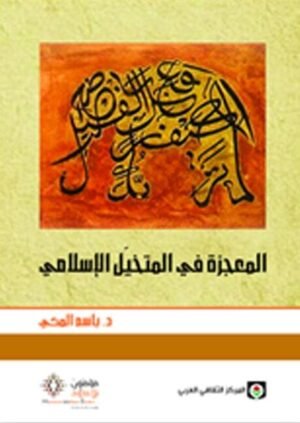 المعجزة في المتخيل الإسلامي