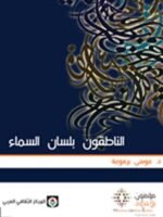 الناطقون بلسان السماء