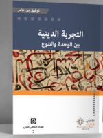 التجربة الدينية بين الوحدة والتنوع