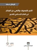 الأمر بالمعروف والنهي عن المنكر