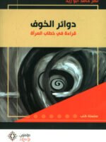دوائر الخوف قراءه في خطاب المرأه