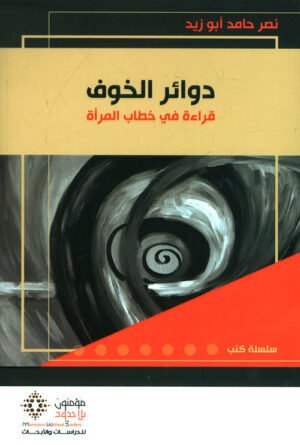 دوائر الخوف قراءه في خطاب المرأه