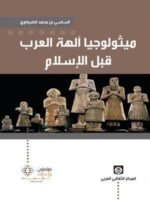 ميثولوجيا آلهة العرب قبل الاسلام