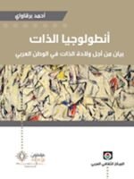 أنطولوجيا الذات بيان من أجل ولادة الذات في الوطن العربي