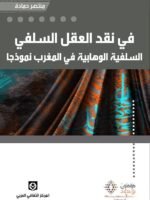في نقد العقل السلفي السلفية الوهابية في المغرب العربي