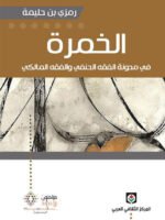 الخمرة في مدونة الفقه الحنفي والفقه المالكي