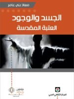 الجسد و الوجود