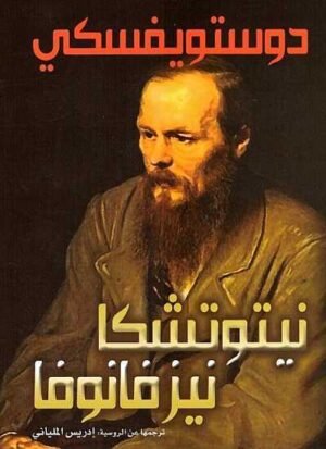 نيتوتشكا نيزفانوفا