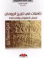 تأملات في تاريخ الرومان