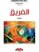 الفريق