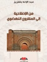 من الاصلاحية إلى المشروع النهضوي