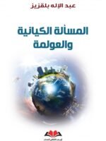المسالة الكيانية والعولمة